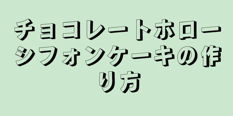 チョコレートホローシフォンケーキの作り方