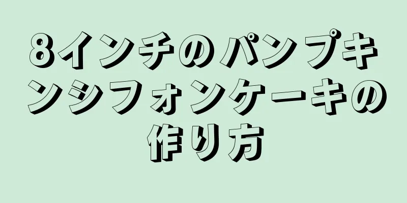 8インチのパンプキンシフォンケーキの作り方