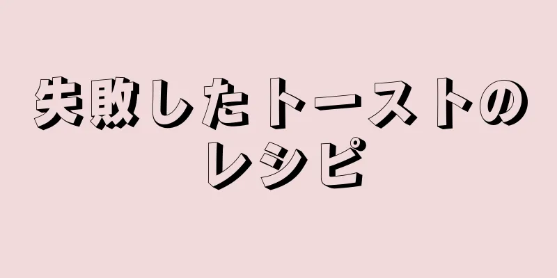 失敗したトーストのレシピ