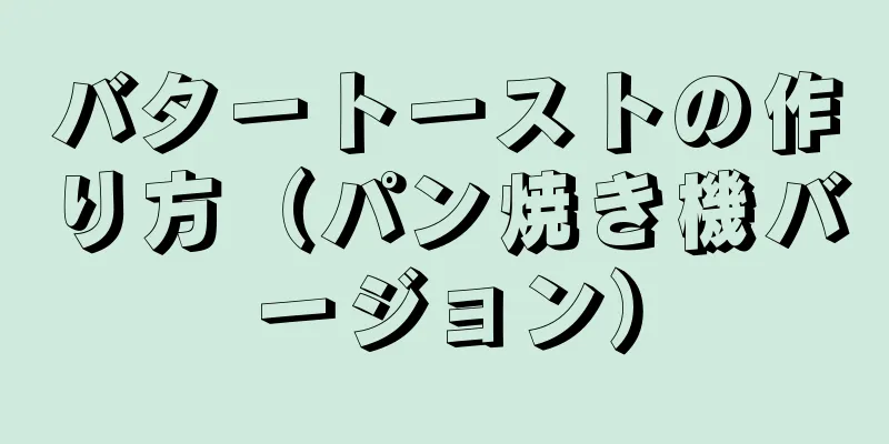 バタートーストの作り方（パン焼き機バージョン）