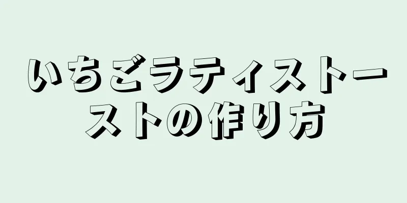 いちごラティストーストの作り方