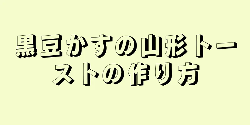 黒豆かすの山形トーストの作り方