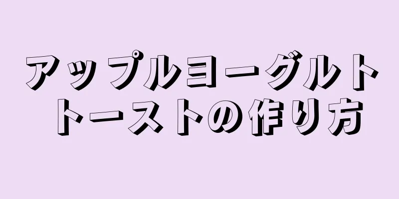 アップルヨーグルトトーストの作り方