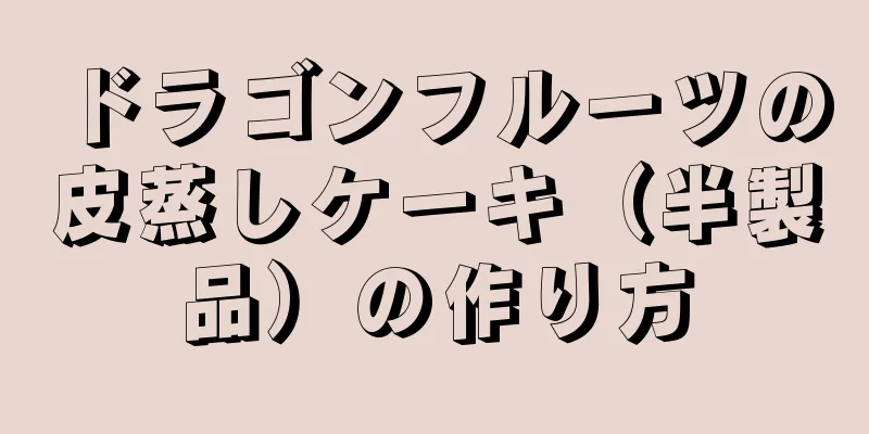 ドラゴンフルーツの皮蒸しケーキ（半製品）の作り方