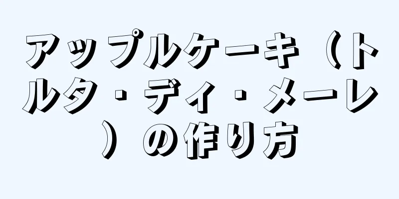 アップルケーキ（トルタ・ディ・メーレ）の作り方