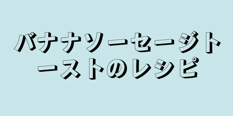 バナナソーセージトーストのレシピ