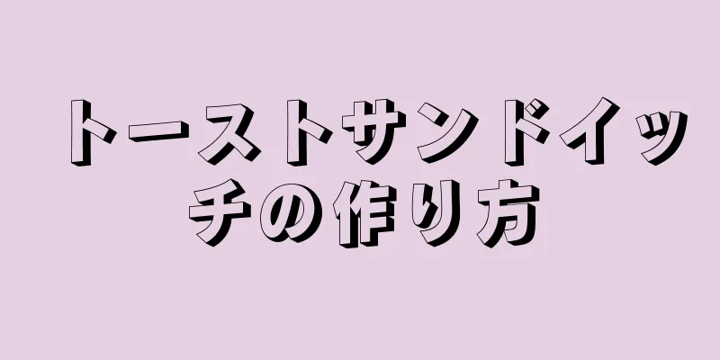 トーストサンドイッチの作り方