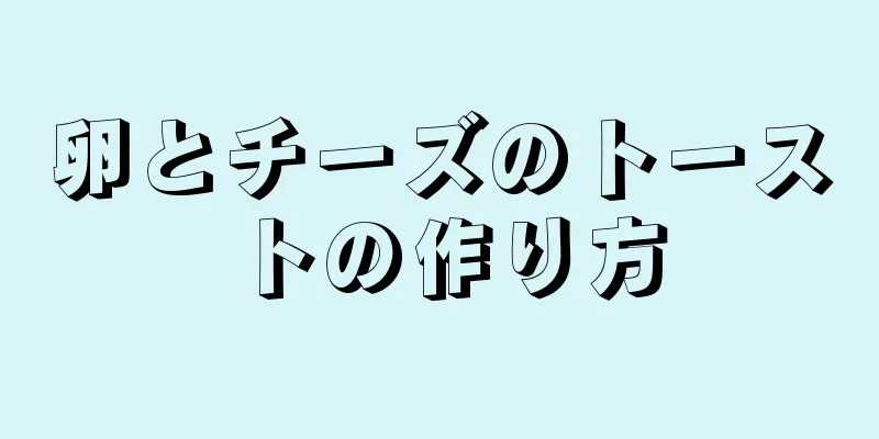 卵とチーズのトーストの作り方