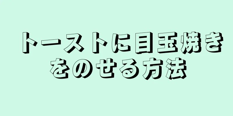 トーストに目玉焼きをのせる方法