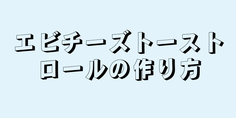 エビチーズトーストロールの作り方