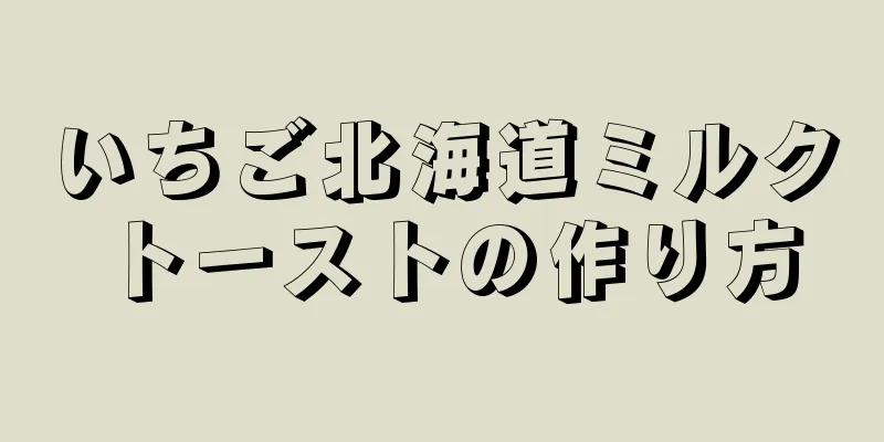 いちご北海道ミルクトーストの作り方