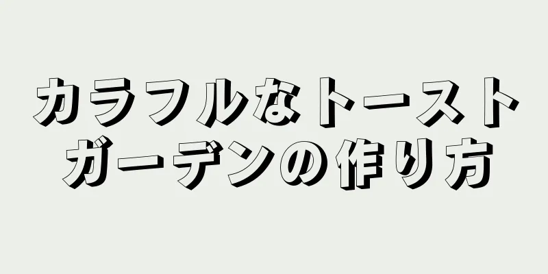 カラフルなトーストガーデンの作り方