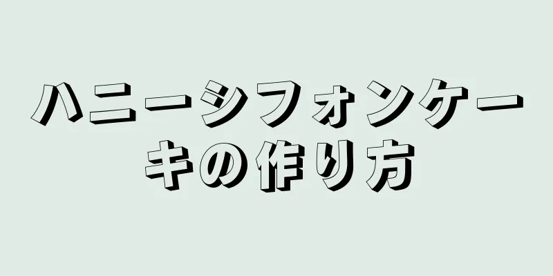 ハニーシフォンケーキの作り方