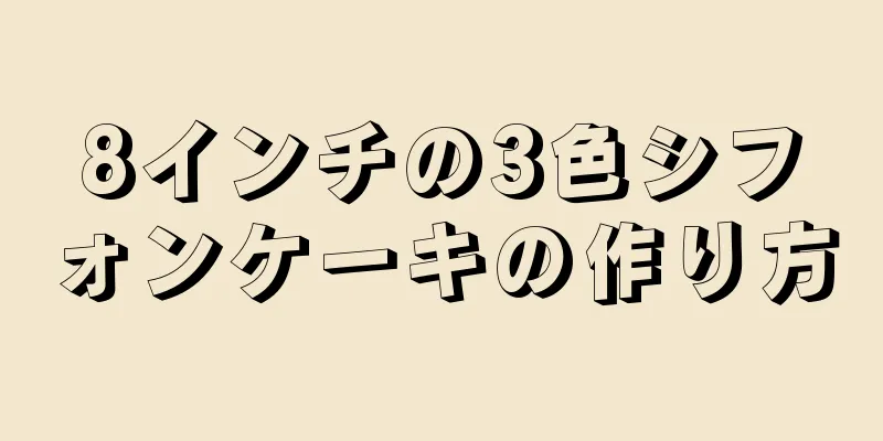 8インチの3色シフォンケーキの作り方