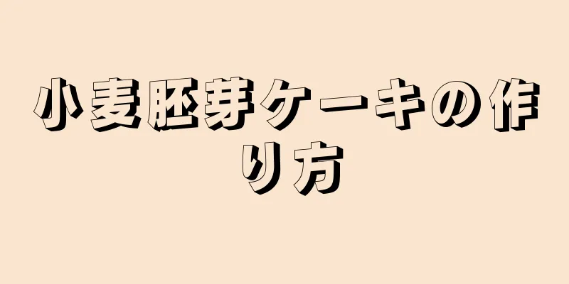 小麦胚芽ケーキの作り方