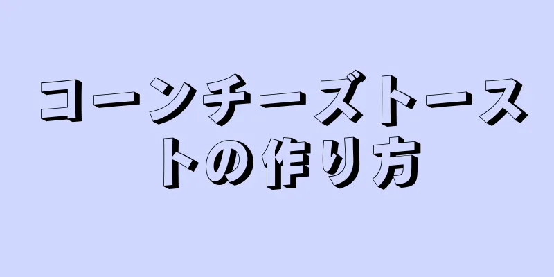 コーンチーズトーストの作り方