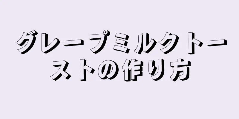 グレープミルクトーストの作り方