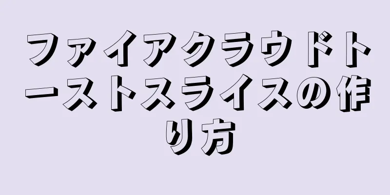 ファイアクラウドトーストスライスの作り方