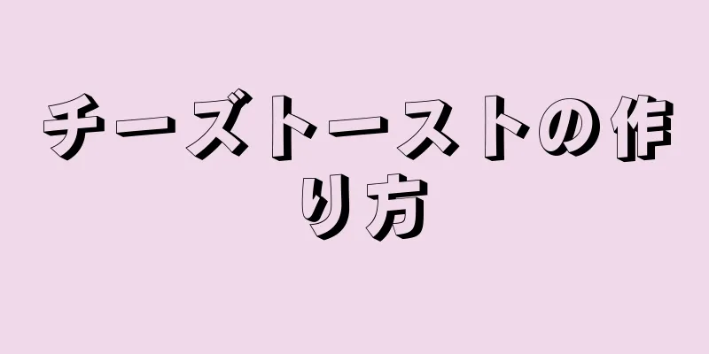 チーズトーストの作り方