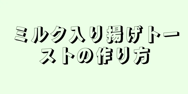 ミルク入り揚げトーストの作り方