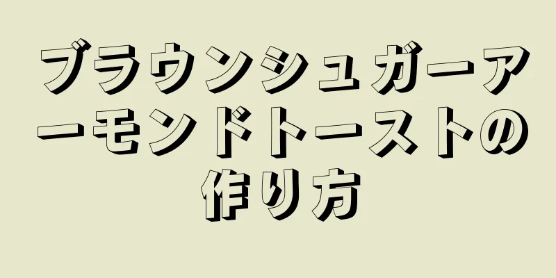 ブラウンシュガーアーモンドトーストの作り方