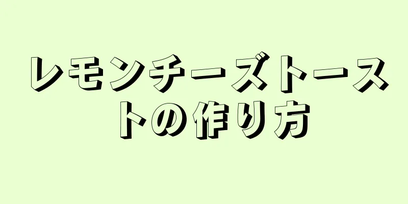 レモンチーズトーストの作り方