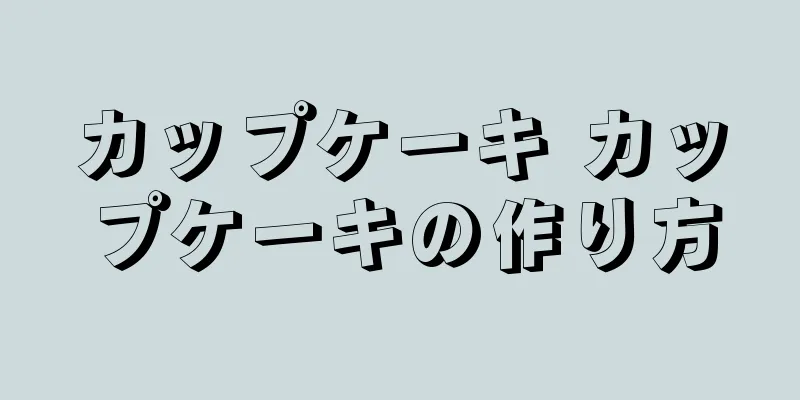 カップケーキ カップケーキの作り方