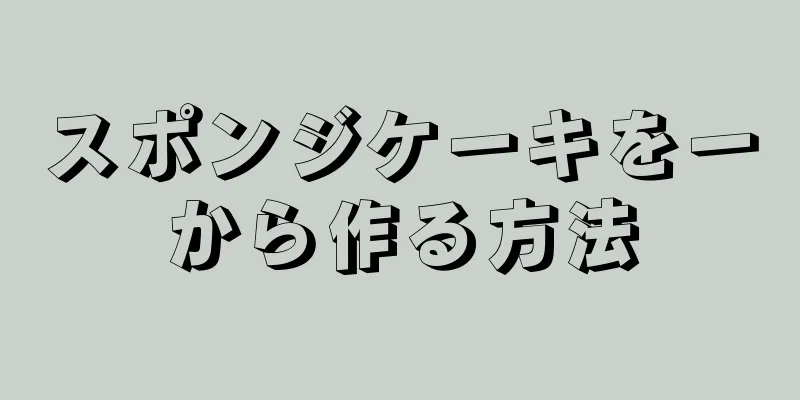 スポンジケーキを一から作る方法