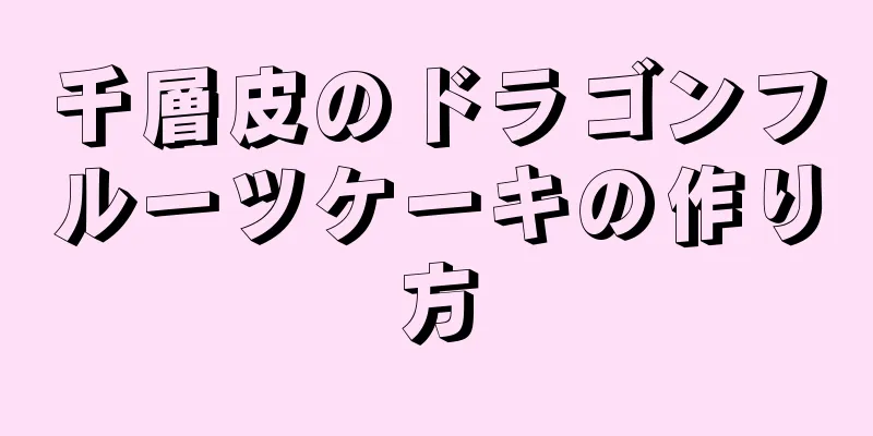 千層皮のドラゴンフルーツケーキの作り方