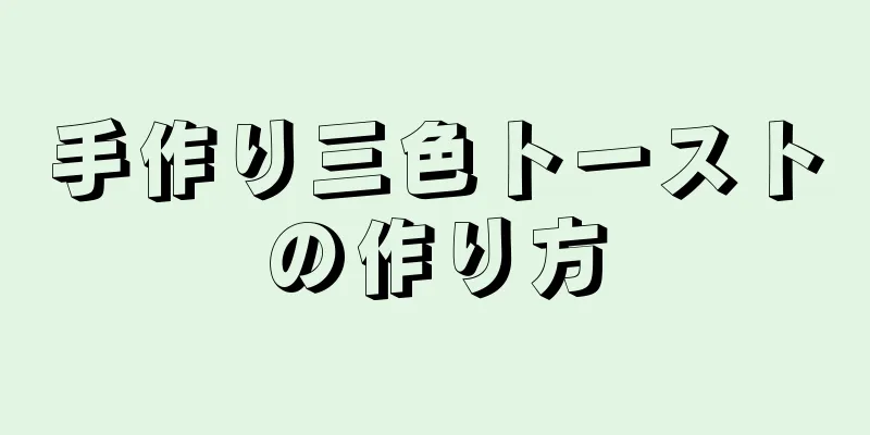 手作り三色トーストの作り方