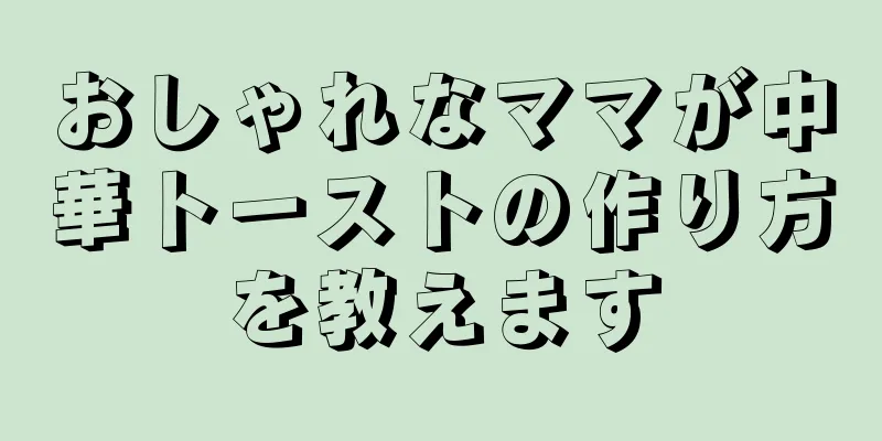 おしゃれなママが中華トーストの作り方を教えます