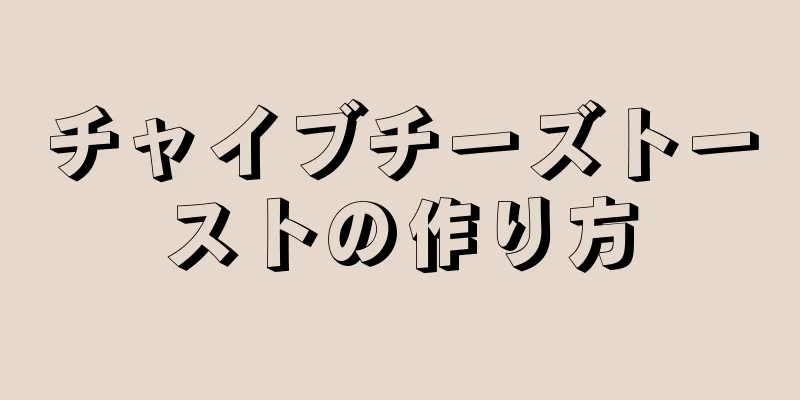 チャイブチーズトーストの作り方