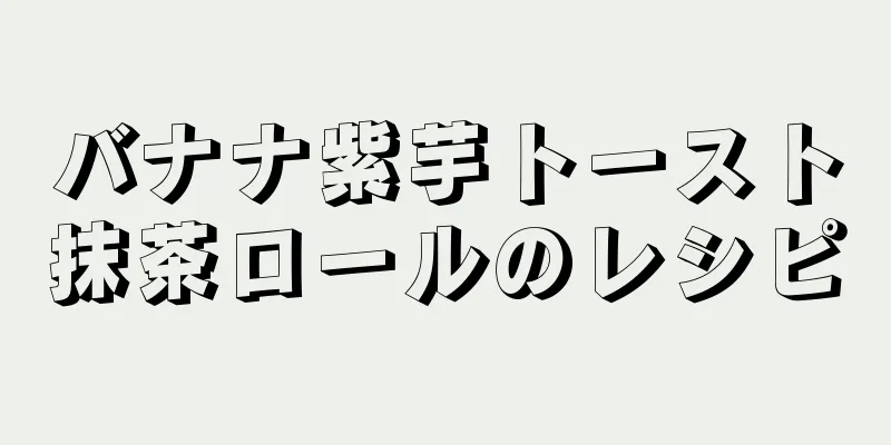 バナナ紫芋トースト抹茶ロールのレシピ