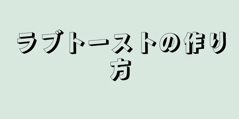 ラブトーストの作り方