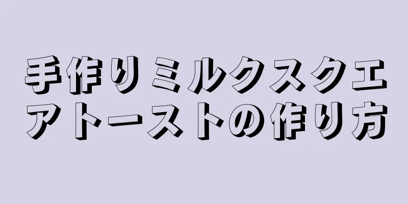 手作りミルクスクエアトーストの作り方