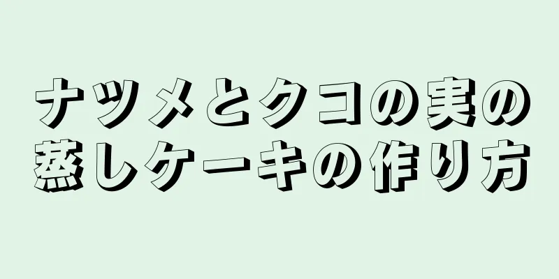 ナツメとクコの実の蒸しケーキの作り方