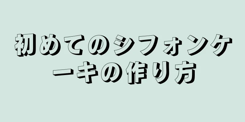 初めてのシフォンケーキの作り方