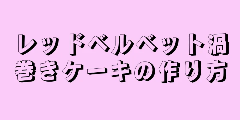 レッドベルベット渦巻きケーキの作り方