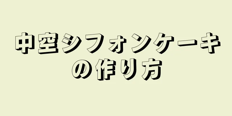 中空シフォンケーキの作り方