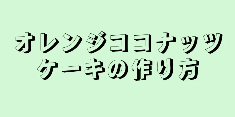 オレンジココナッツケーキの作り方