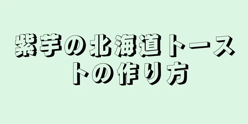 紫芋の北海道トーストの作り方