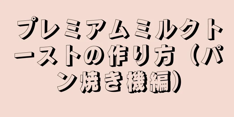 プレミアムミルクトーストの作り方（パン焼き機編）