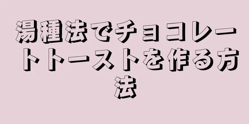 湯種法でチョコレートトーストを作る方法