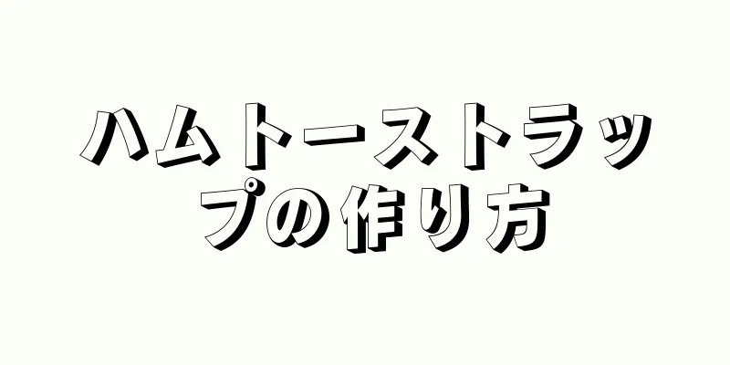 ハムトーストラップの作り方