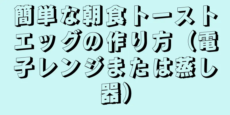 簡単な朝食トーストエッグの作り方（電子レンジまたは蒸し器）