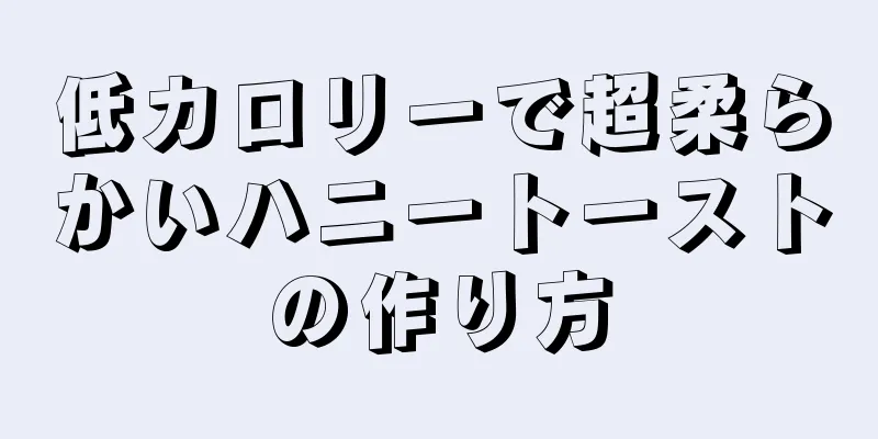 低カロリーで超柔らかいハニートーストの作り方