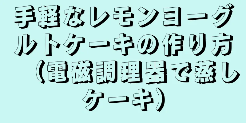 手軽なレモンヨーグルトケーキの作り方（電磁調理器で蒸しケーキ）