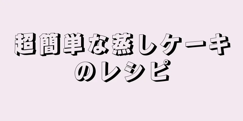 超簡単な蒸しケーキのレシピ