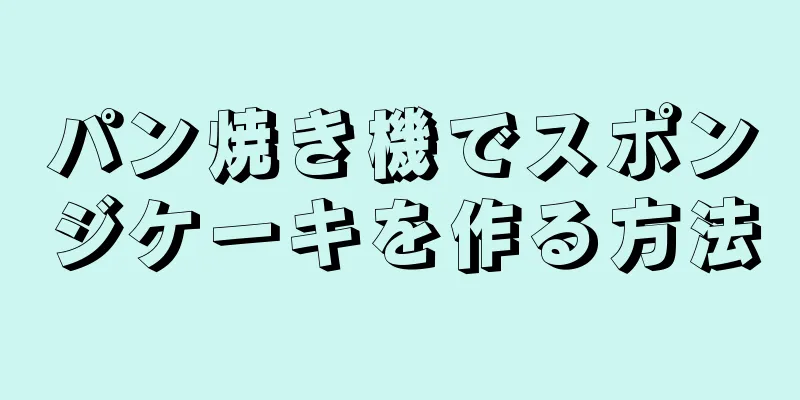 パン焼き機でスポンジケーキを作る方法