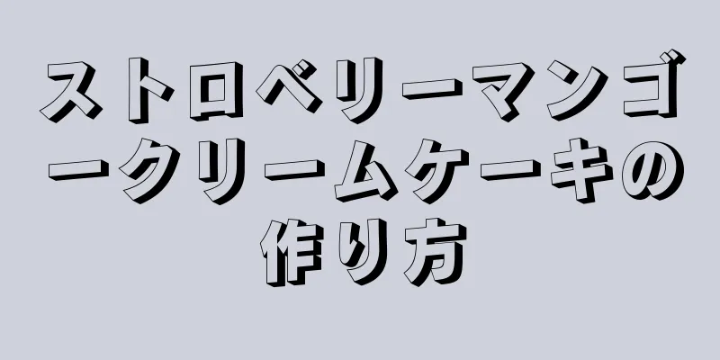 ストロベリーマンゴークリームケーキの作り方